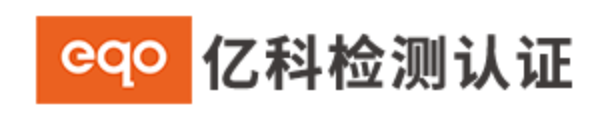 亿科检测认证有限公司