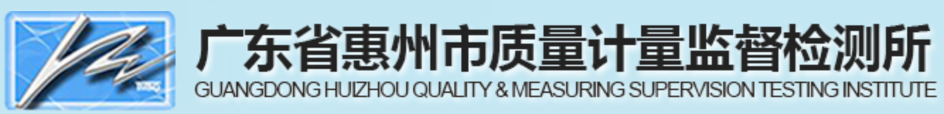 广东省惠州市质量计量监督检测所
