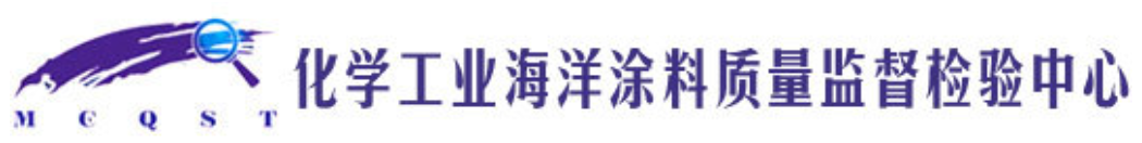 化学工业海洋涂料质量监督检验中心