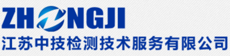 江苏中技检测技术服务有限公司