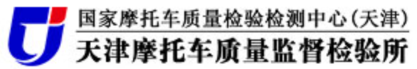 天津摩托车质量监督检验所